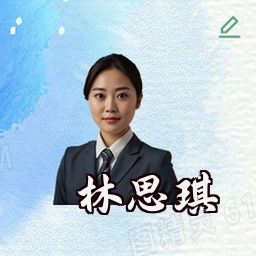 林思琪